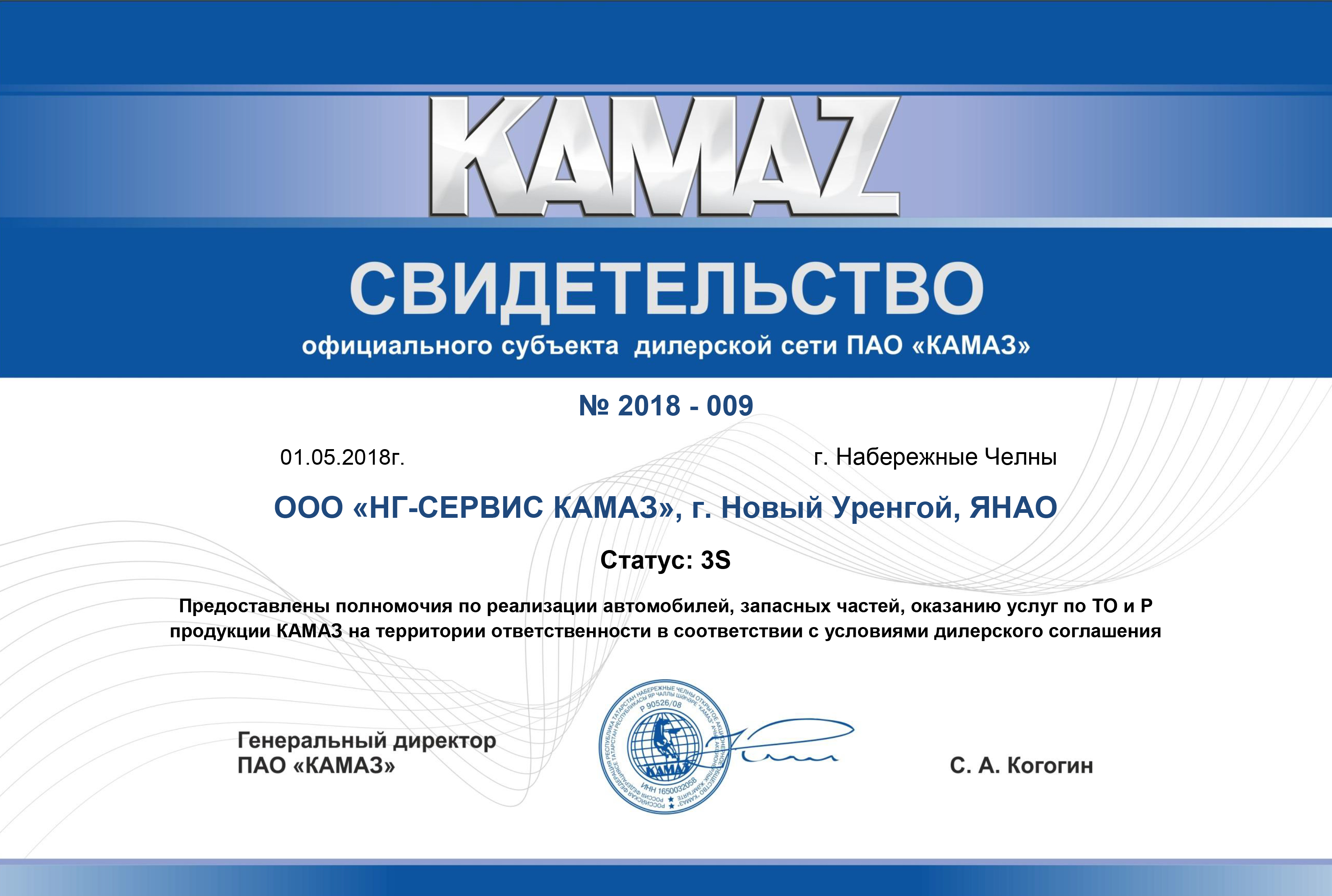 Свидетельство официального дилера ПАО КАМАЗ